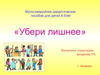 Мультимедийное дидактическое пособие Убери лишнее презентация к уроку (средняя группа)