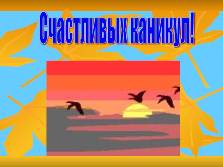 Счастливых каникул!