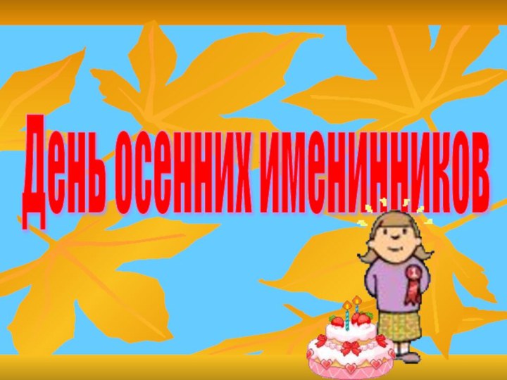 День осенних именинников