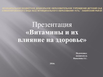 Витамины и их влияние на здоровье презентация к уроку по окружающему миру (старшая группа) по теме