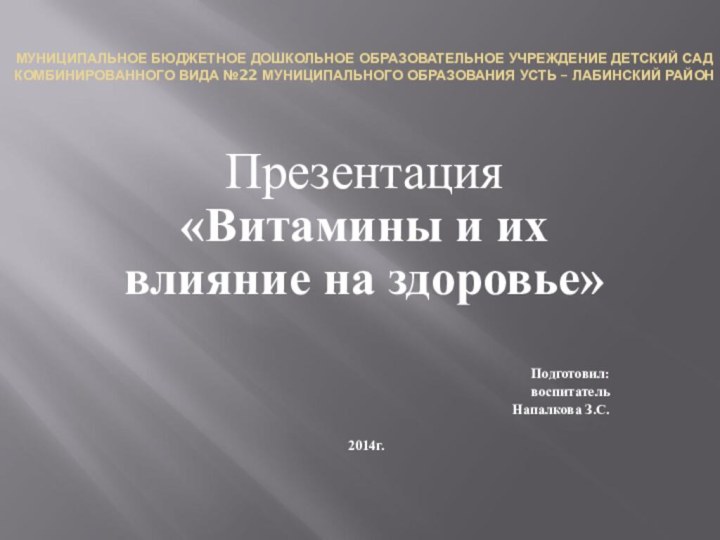 МУНИЦИПАЛЬНОЕ БЮДЖЕТНОЕ ДОШКОЛЬНОЕ ОБРАЗОВАТЕЛЬНОЕ УЧРЕЖДЕНИЕ ДЕТСКИЙ САД КОМБИНИРОВАННОГО ВИДА №22 МУНИЦИПАЛЬНОГО ОБРАЗОВАНИЯ