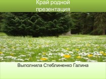 Край родной - презентация презентация к уроку (подготовительная группа)