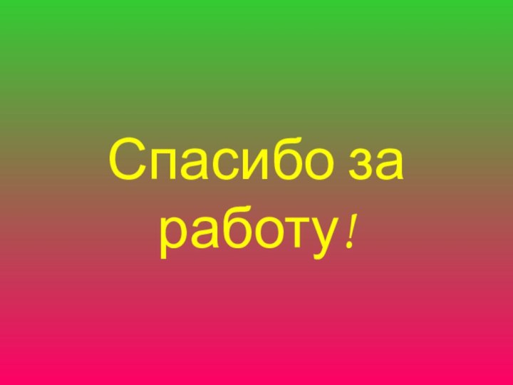 Спасибо за работу!