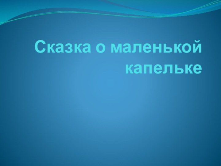 Сказка о маленькой капельке