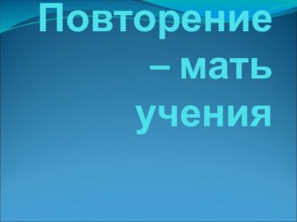 Учебно-методический комплект по обучению грамоте Повторение – мать учения учебно-методический материал по русскому языку (1 класс)