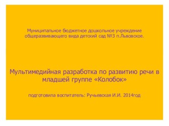 Покатился колобок по дорожке план-конспект занятия по развитию речи (младшая группа) по теме