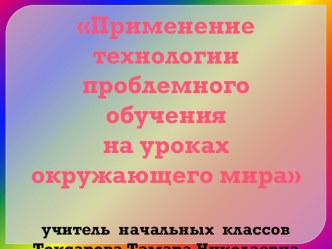 Применение технологии проблемного обучения на уроках окружающего мира. презентация к уроку по окружающему миру