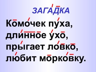 Презентация Рассказ Заяц предназначена для проведения урока чтения и развития речи в 1 классе для учащихся с нарушением слуха. презентация к уроку по чтению (1 класс)