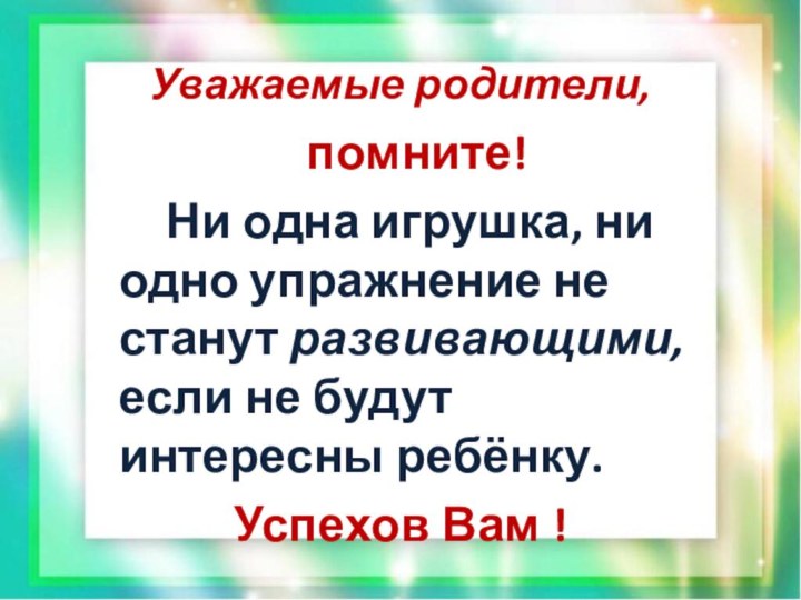 Уважаемые родители,     помните!    Ни одна