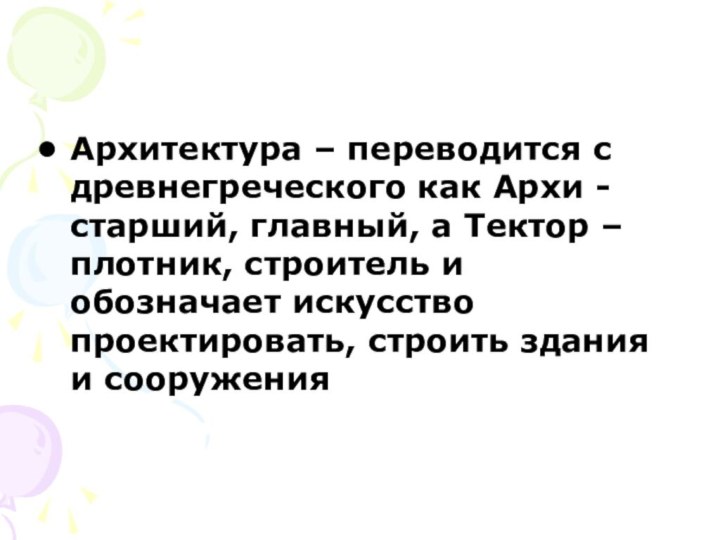 Архитектура – переводится с древнегреческого как Архи - старший, главный, а Тектор