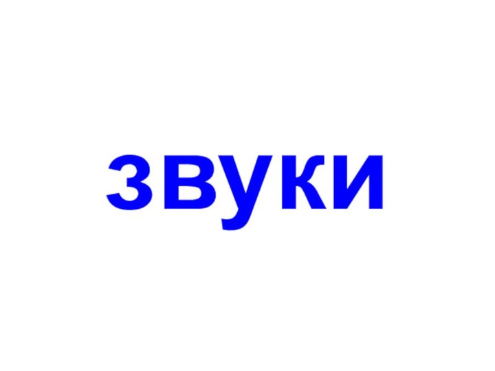 звуки