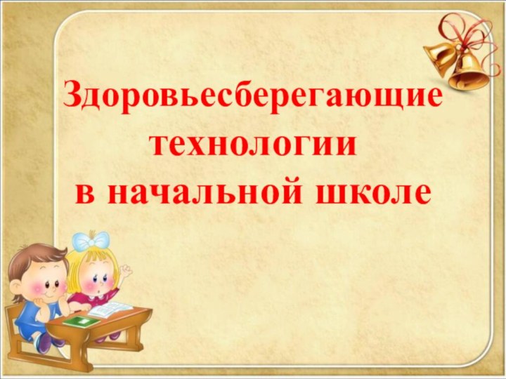 Здоровьесберегающие технологии  в начальной школе