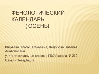 Фенологический календарь (осень) презентация к уроку по окружающему миру (3 класс)