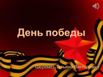 Презентация День Победы презентация урока для интерактивной доски (подготовительная группа)