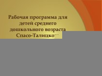 Презентация рабочей программы рабочая программа (средняя группа)