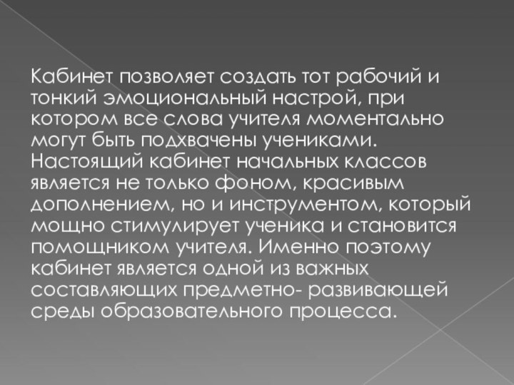 Кабинет позволяет создать тот рабочий и тонкий эмоциональный настрой, при котором все