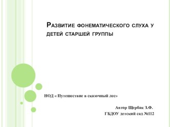 Презентация Путешествие в волшебный лес и конспект НОД Путешествие в волшебный лес презентация к уроку по развитию речи (старшая группа)