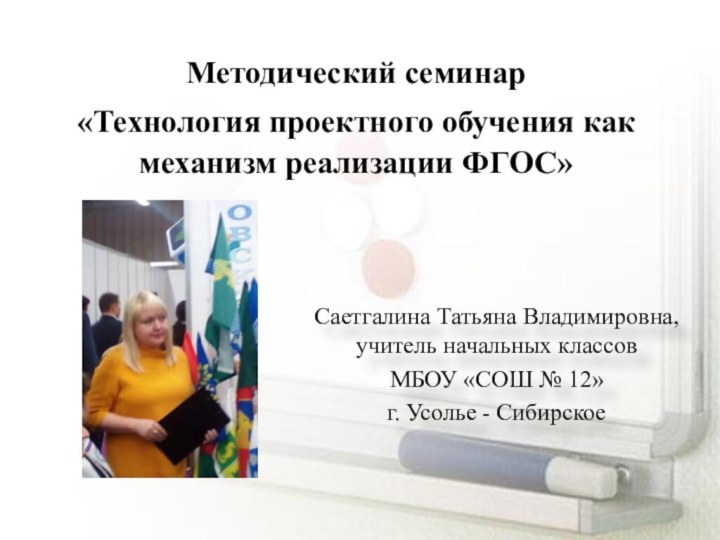 Саетгалина Татьяна Владимировна, учитель начальных классов МБОУ «СОШ № 12» г. Усолье