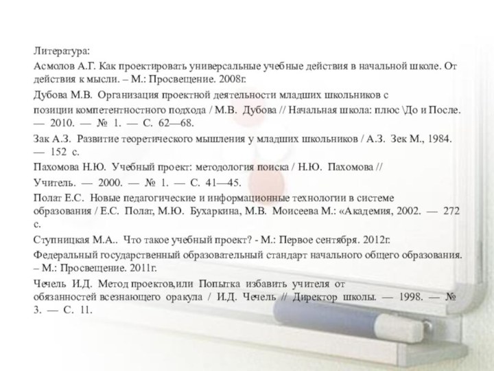 Литература:Асмолов А.Г. Как проектировать универсальные учебные действия в начальной школе. От действия