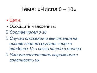 Презентация к уроку математики 1 класс по теме Числа 0-10 презентация к уроку по математике (1 класс)