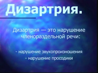 Презентация-консультация по теме Дизартрия . методическая разработка по логопедии по теме