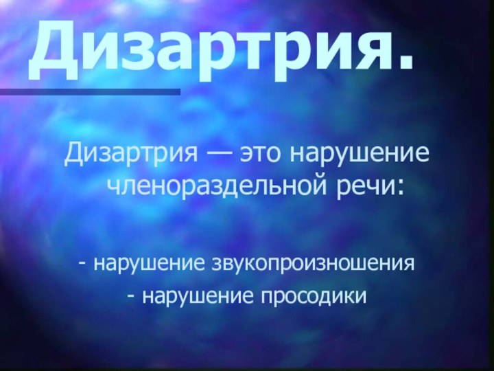 Дизартрия.Дизартрия — это нарушение членораздельной речи: - нарушение звукопроизношения- нарушение просодики