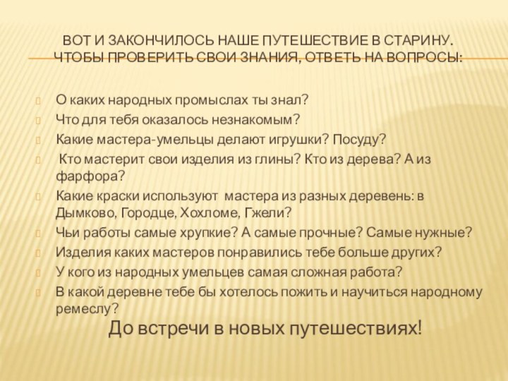 Вот и закончилось наше путешествие в старину.  Чтобы проверить свои знания,