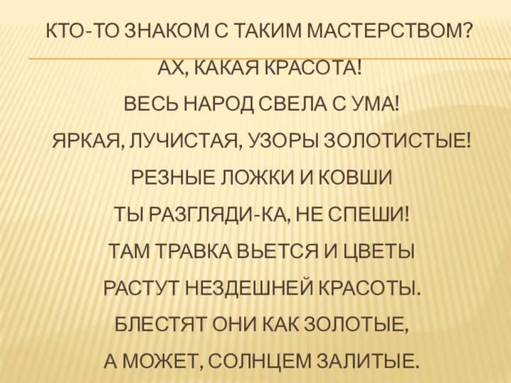 КТО-ТО ЗНАКОМ С ТАКИМ МАСТЕРСТВОМ? Ах, какая красота!   Весь