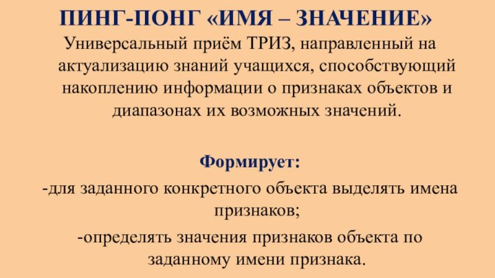 ПИНГ-ПОНГ «ИМЯ – ЗНАЧЕНИЕ» Универсальный приём ТРИЗ, направленный на актуализацию знаний учащихся,