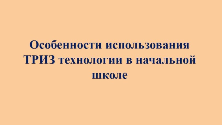 Особенности использования ТРИЗ технологии в начальной школе