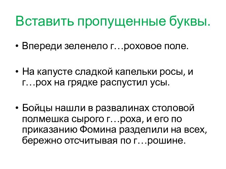 Вставить пропущенные буквы.Впереди зеленело г…роховое поле.На капусте сладкой капельки росы, и г…рох