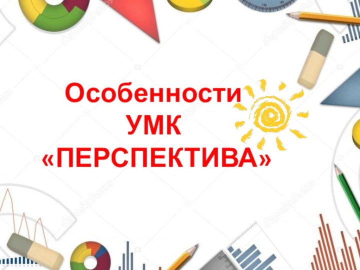 Особенности УМК «ПЕРСПЕКТИВА»