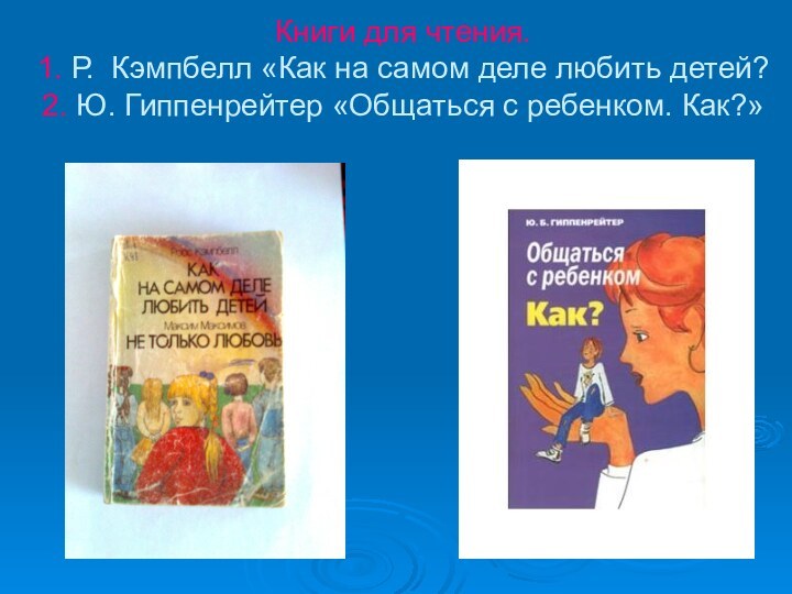 Книги для чтения. 1. Р. Кэмпбелл «Как на самом деле любить детей?