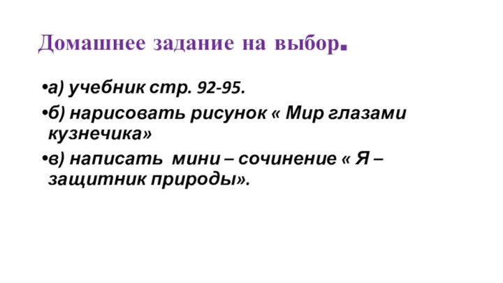 Домашнее задание на выбор.а) учебник стр. 92-95.б) нарисовать рисунок « Мир глазами