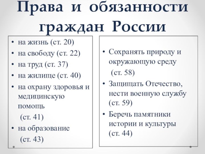 Права и обязанности граждан РоссииСохранять природу и окружающую среду   (ст.