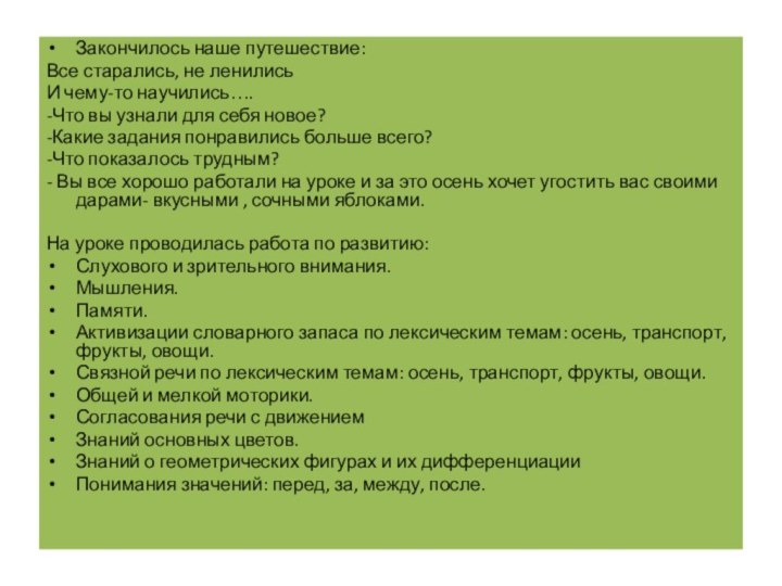 Закончилось наше путешествие:Все старались, не ленилисьИ чему-то научились….-Что вы узнали для себя