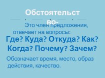 Обстоятельство. презентация к уроку по русскому языку (3 класс) по теме