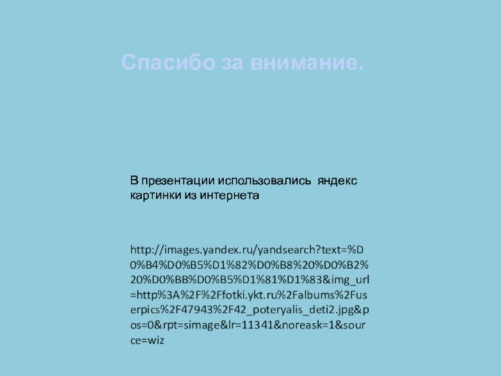 В презентации использовались яндекс картинки из интернетаВ презентации использовались яндекс картинки из