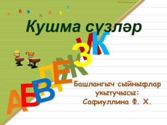 Кушма сүзләр методическая разработка (4 класс)