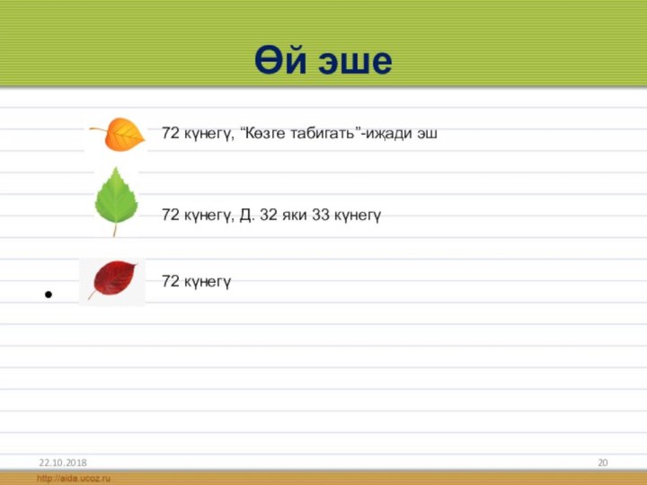 Өй эше  72 күнегү72 күнегү, Д. 32 яки 33 күнегү72 күнегү, “Көзге табигать”-иҗади эш