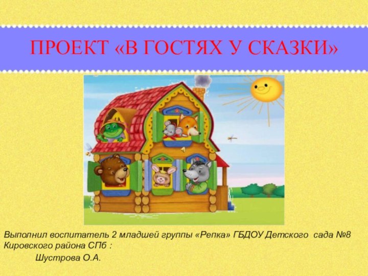 ПРОЕКТ «В ГОСТЯХ У СКАЗКИ»