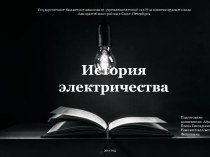 Конспект Непосредственной образовательной деятельности детей старшего дошкольного возраста к презентации История возникновения электричества презентация по окружающему миру