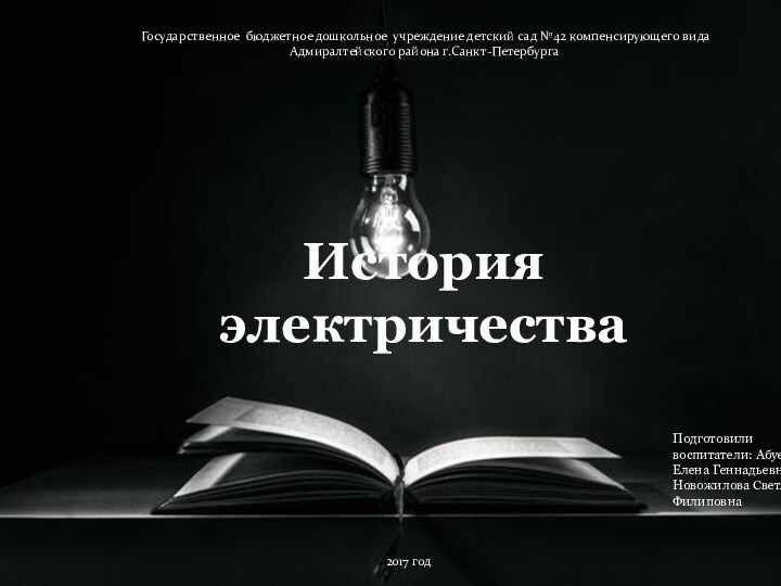 История электричестваПодготовили воспитатели: Абуева Елена Геннадьевна