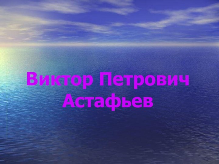 Виктор Петрович Астафьев