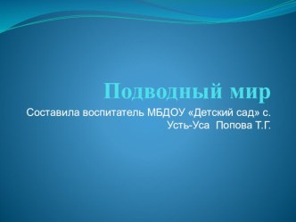 Подводный мир - загадки презентация к уроку по окружающему миру (подготовительная группа)