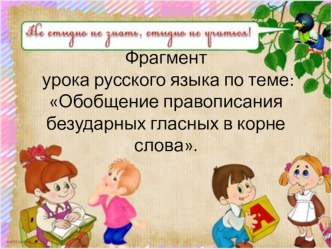 Фрагмент урока русского языка по теме: Обобщение правописания безударных гласных в корне слова. презентация к уроку по русскому языку (2 класс) по теме