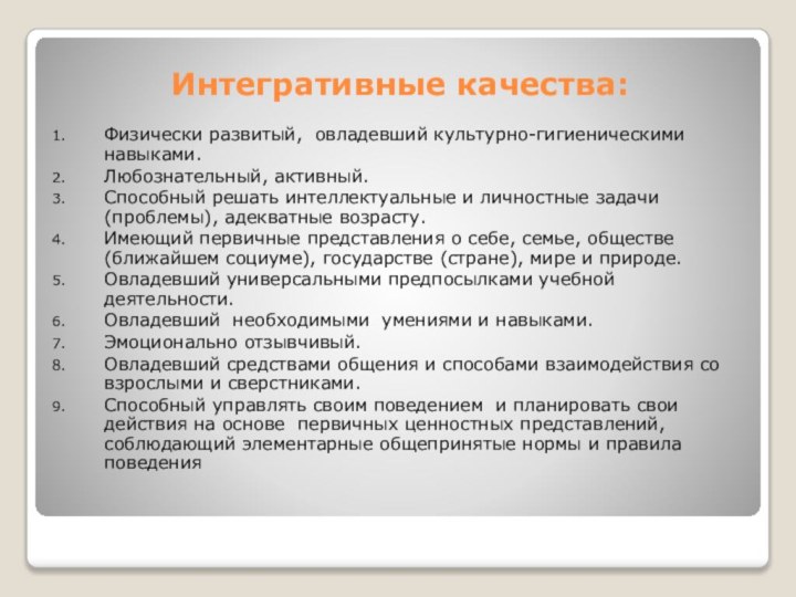 Интегративные качества:Физически развитый, овладевший культурно-гигиеническими навыками.Любознательный, активный.Способный решать интеллектуальные и личностные задачи