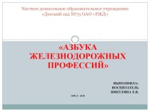 Проект Азбука железнодорожных профессий презентация к уроку (подготовительная группа)