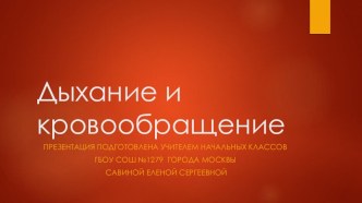 Тест по теме Дыхание и кровообращение презентация к уроку по окружающему миру (3 класс)