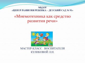 Мастер класс Мнемотехника как средство развития речи презентация по развитию речи